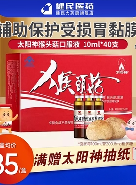 太阳神牌猴头菇胃肠保健口服液 10ml/支*40支保护胃肠道功能