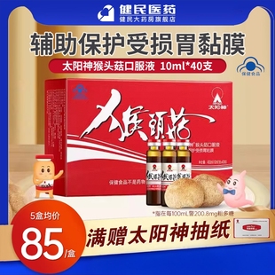 40支保护胃肠道功能 支 太阳神牌猴头菇胃肠保健口服液 10ml