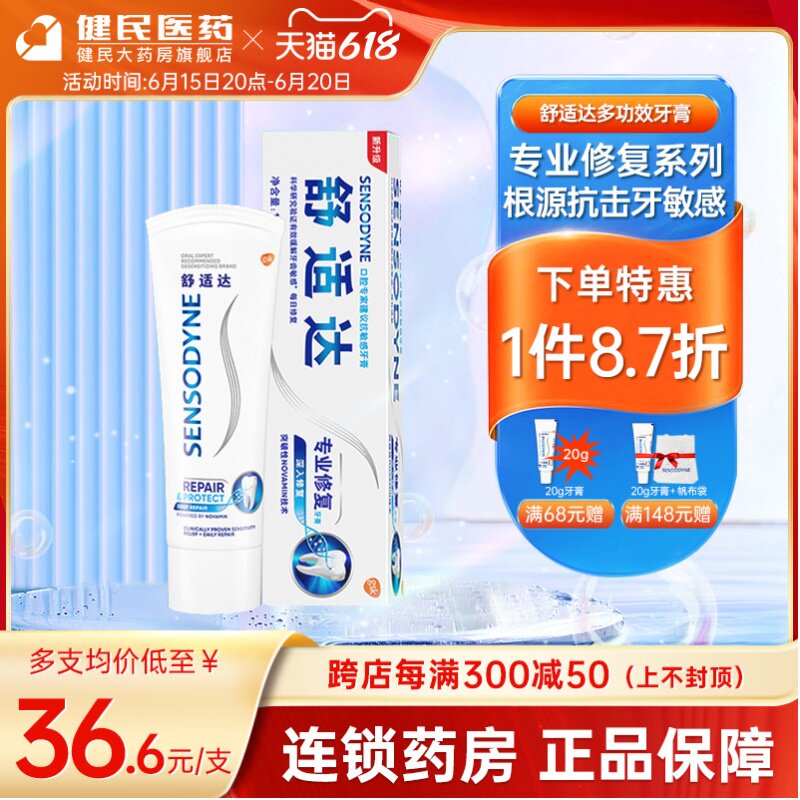 舒适达专业修复抗敏感牙膏100g修复牙齿口臭抗敏官方旗舰店正品