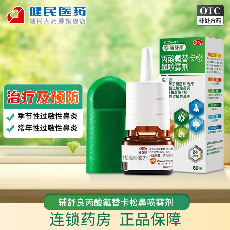 【辅舒良】丙酸氟替卡松鼻喷雾剂50μg0.05%*60喷/盒