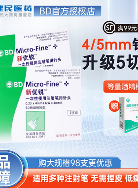 BDbd新优锐胰岛素针头0.23*4mm一次性注射笔诺和笔糖尿病98支