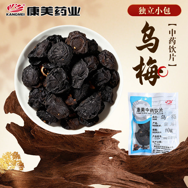 康美药业 乌梅120g 独立小包 中药饮片中药材 乌梅正品酸梅汤原料