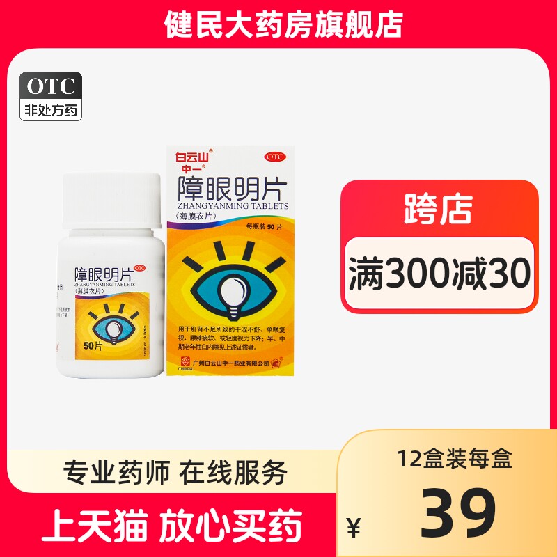 白云山中一障眼明片50片*1瓶/盒补益肝肾退翳明目轻度视力下降