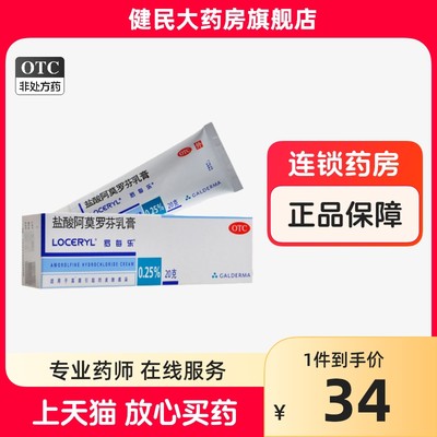 【罗每乐】盐酸阿莫罗芬乳膏0.25%*20g*1支/盒