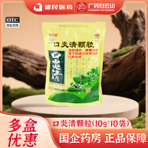 白云山口炎清颗粒10袋清热解毒消肿阴虚火旺口腔炎症口腔溃疡