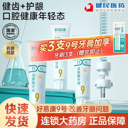 好易康溶菌酶牙膏9号清新口气
