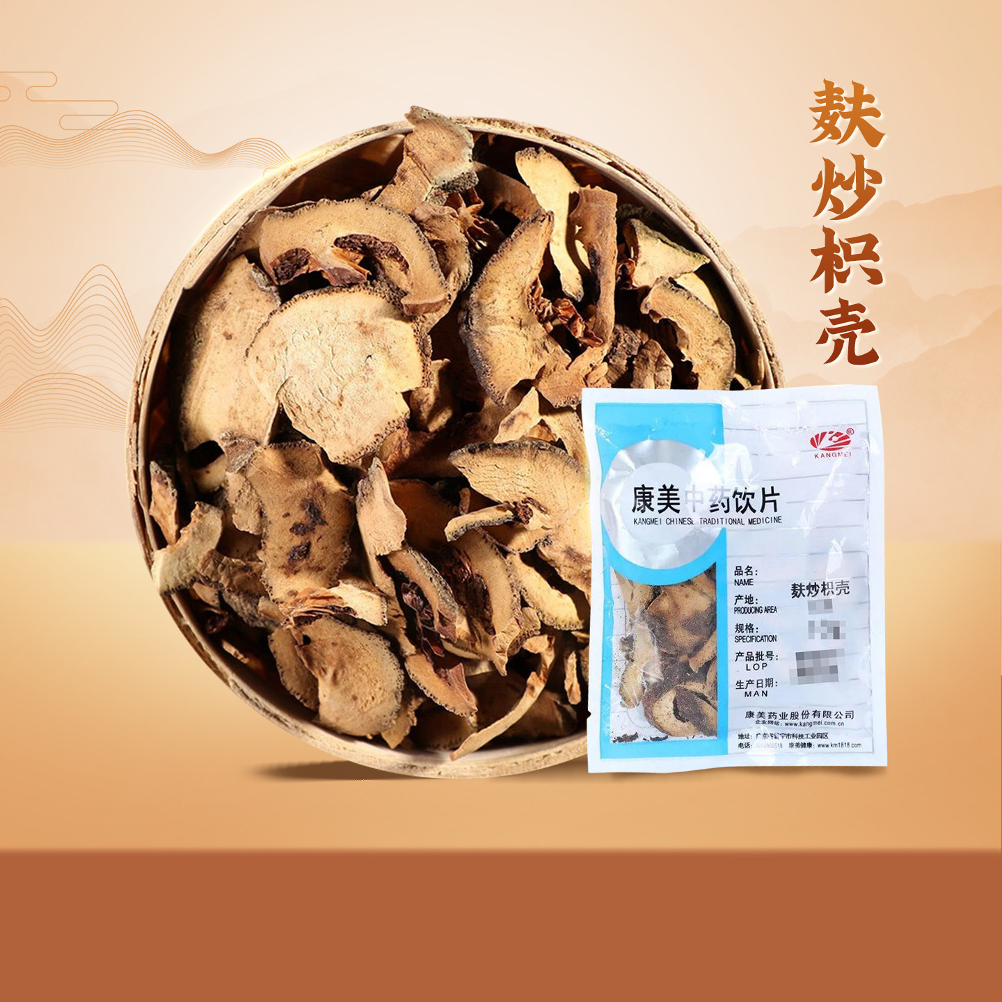 康美药业 麸炒枳壳 50g 中药饮片中药材 抓药中药大药房精制饮片