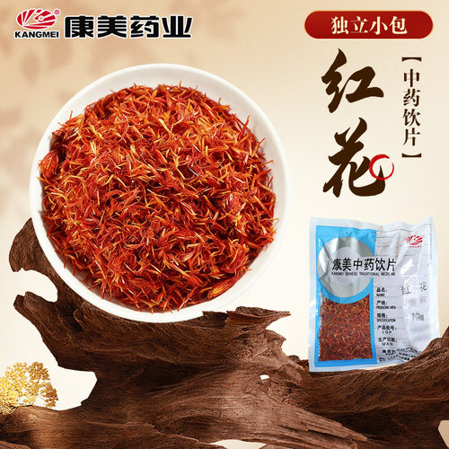 康美药业 红花10g  独立小包分装中药饮片中药材旗舰店正品