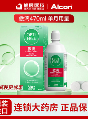爱尔康傲滴护理液隐形眼镜美瞳清洗液冲洗进口保湿美瞳470ml小瓶