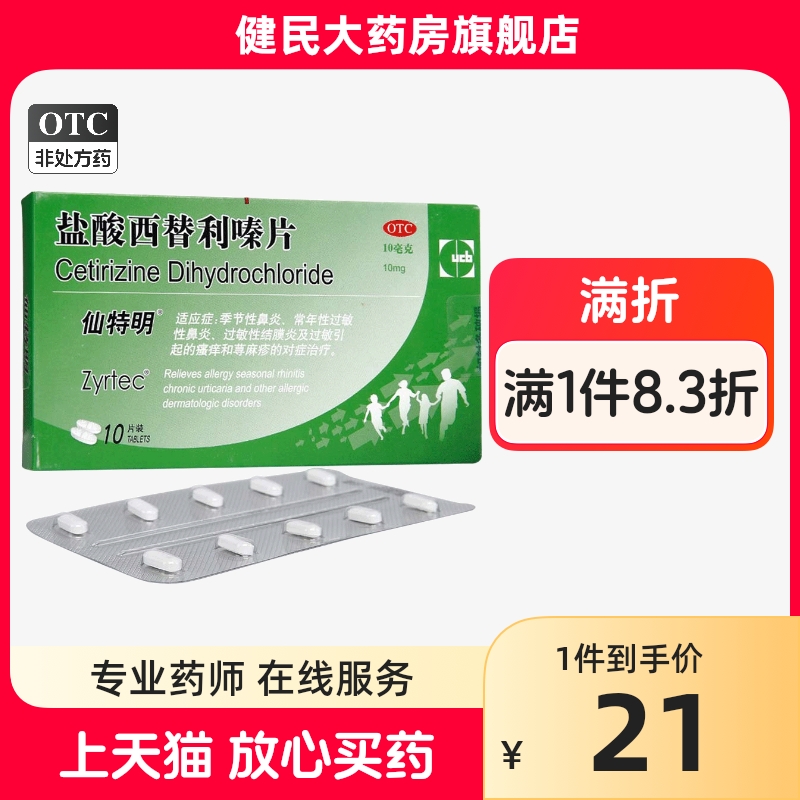 【仙特明】盐酸西替利嗪片10mg*10片/盒