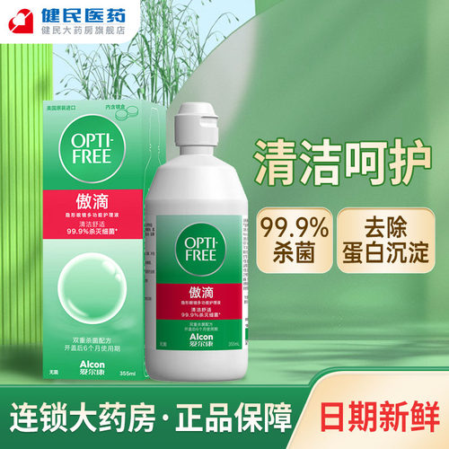 爱尔康傲滴护理液355ml官方正品隐形眼镜清洁液小瓶旅行装进口