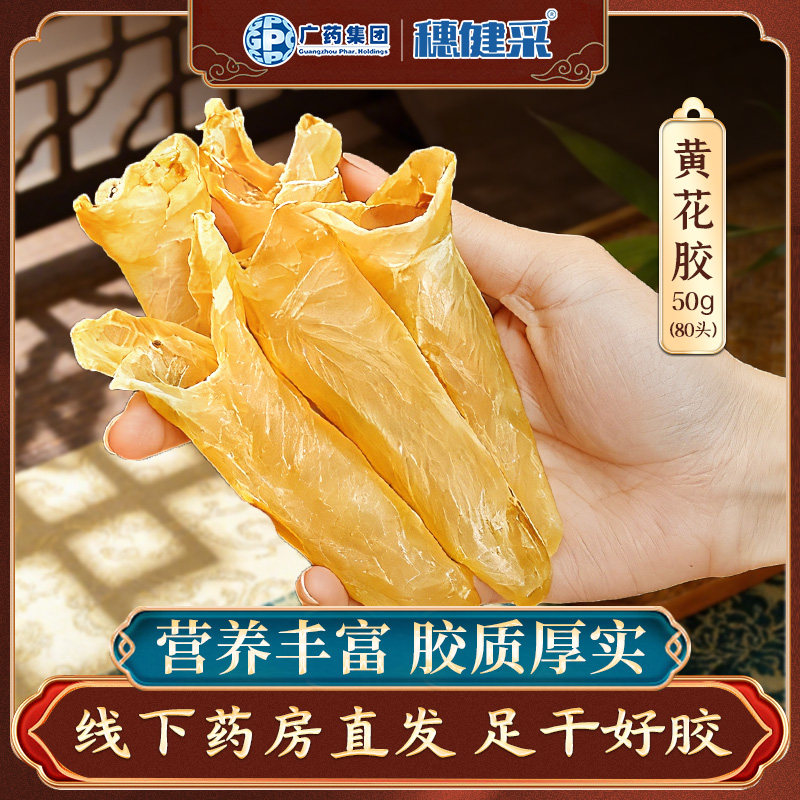 穗健采 黄花胶片50g罐装 鱼胶干货年货送礼官方旗舰店煲汤材料