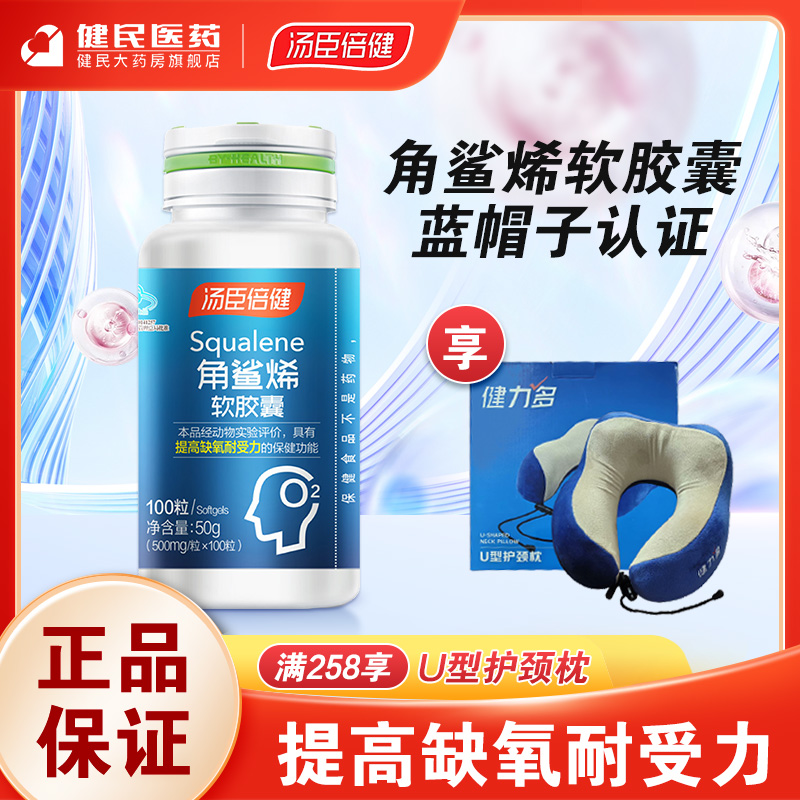 汤臣倍健角鲨烯软胶囊提高缺氧耐受力喝应酬酒常备健民官方旗舰店