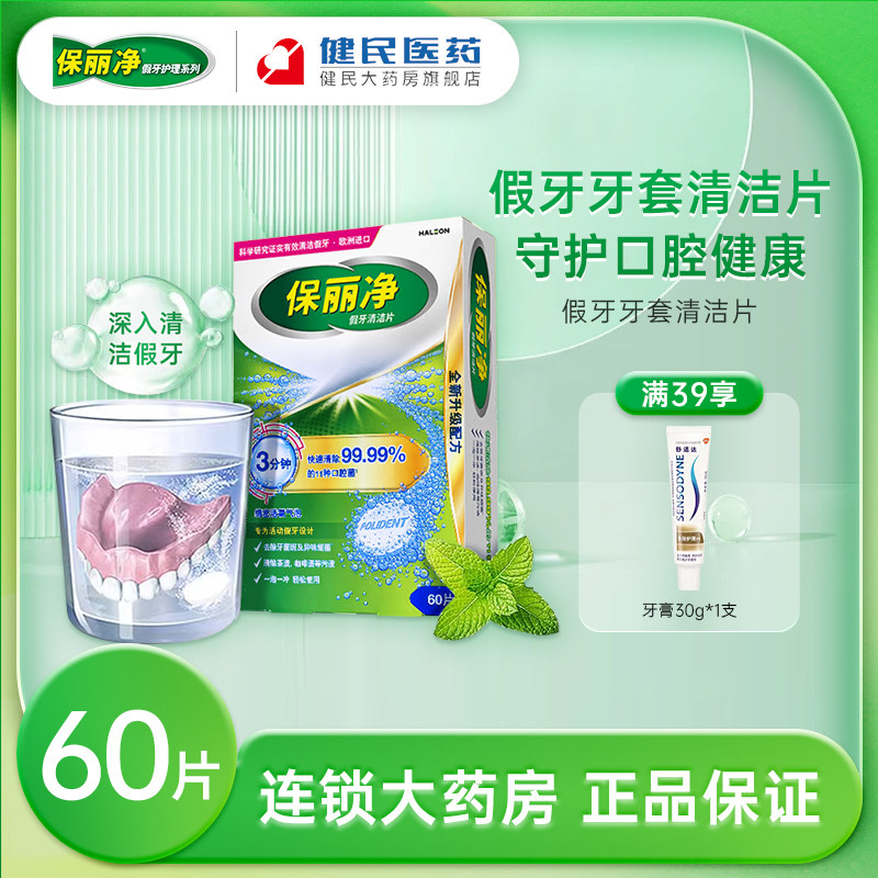 保丽净全半口局部假牙清洁片泡腾片清新假牙口腔护理24片