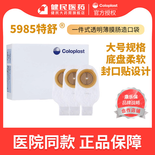 康乐保特舒一件式造口袋5985