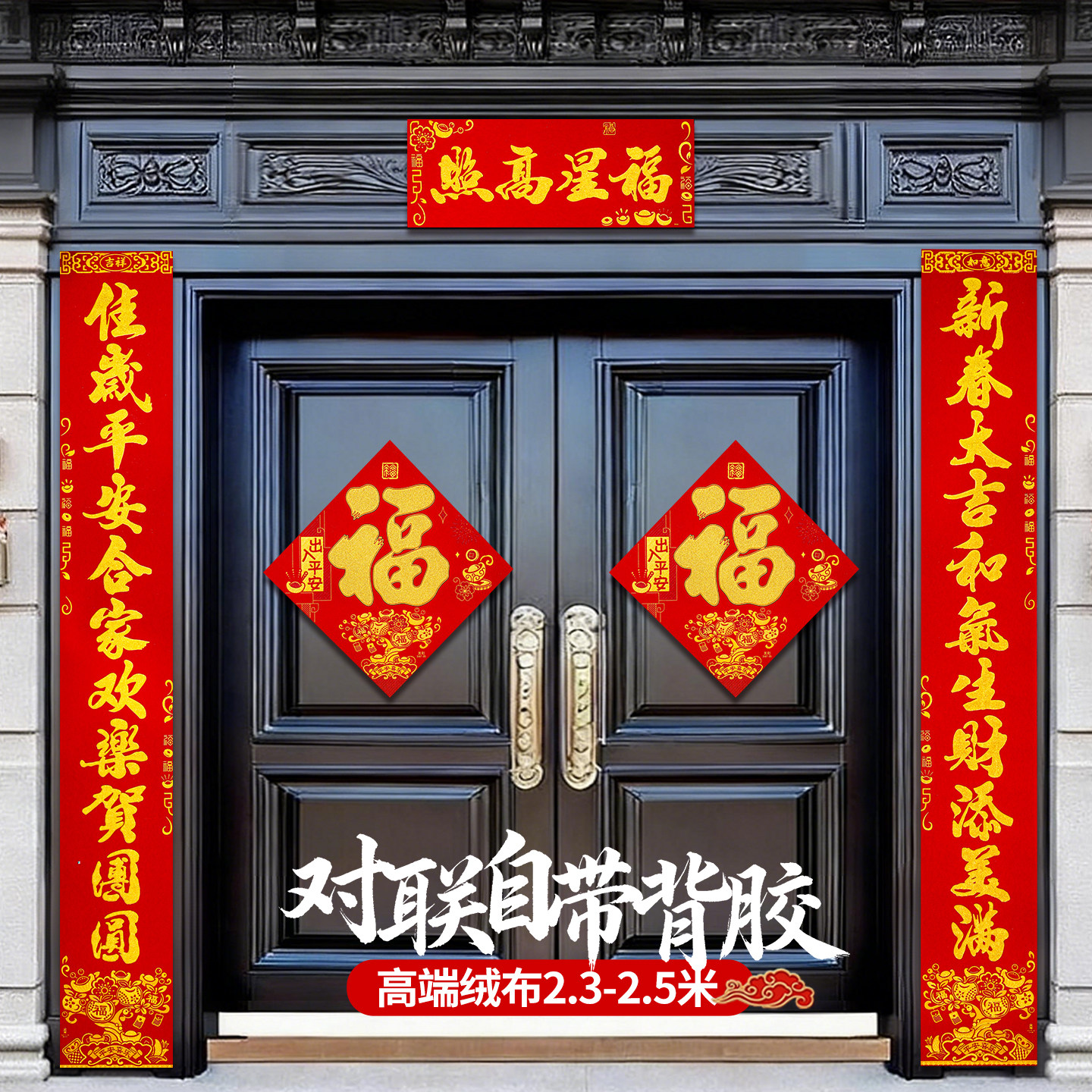 农村自建房大门对联春联2026年马年新款自带背胶绒布创意高端大气,节庆用品/礼品,对联,淘宝优惠券,粉丝福利购,淘宝优惠卷