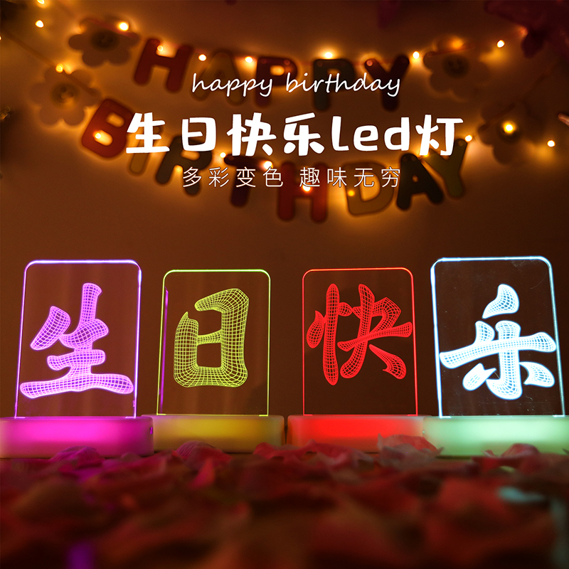 生日快乐led灯场景布置装饰发光字牌仪式感氛围道具气氛灯牌摆件