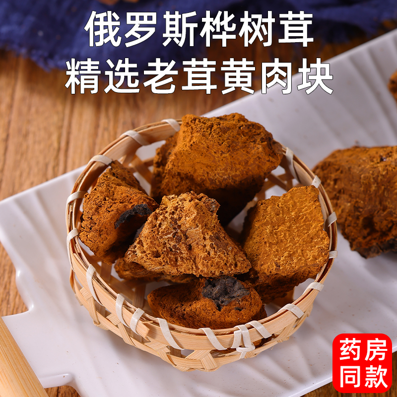 桦树黄老肉俄罗斯桦树茸桦褐孔菌切块精选白桦茸切小块泡水养生茶