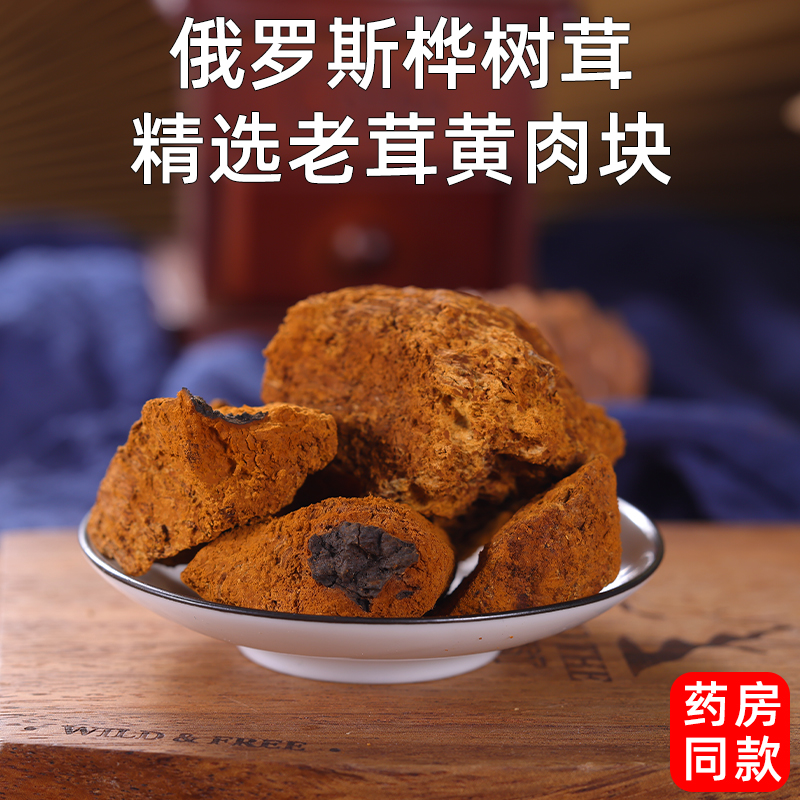 桦树黄老肉俄罗斯桦树茸桦褐孔菌切块精选白桦茸切小块泡水养生茶