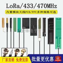 433MHz内置PCB天线LoRa模块天线FPC天线弹簧天线470m贴片天线IPEX