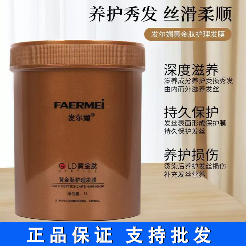 发尔媚黄金肽护理发膜正品改善毛躁柔顺补水护发素免蒸倒膜焗油膏