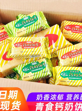 青食钙奶饼干48g*10独立小包装休闲怀旧老式韧性饼干中老年人早餐