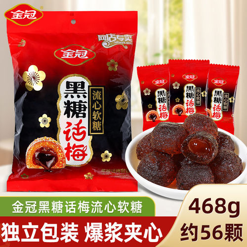 金冠黑糖话梅软糖468g结婚喜糖独立小包装爆浆流心糖果休闲小零食
