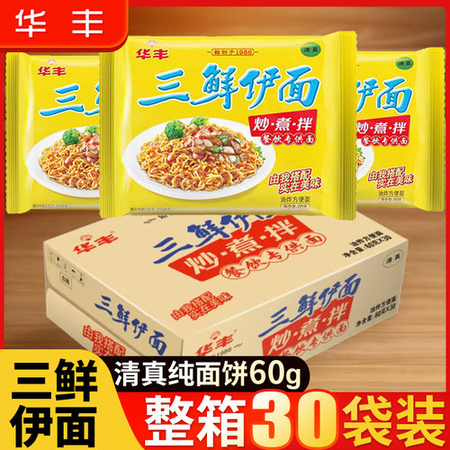 华丰三鲜伊面60g*30整箱袋装方便面80后怀旧速食食品干吃老式泡面