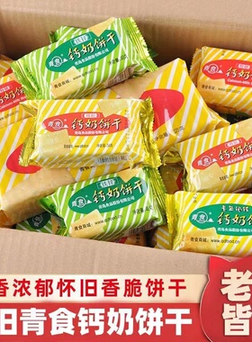 青食钙奶饼干48g*10独立小包装休闲怀旧老式韧性饼干中老年人早餐