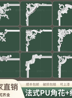 法式PU角花线条工厂直销可刷漆