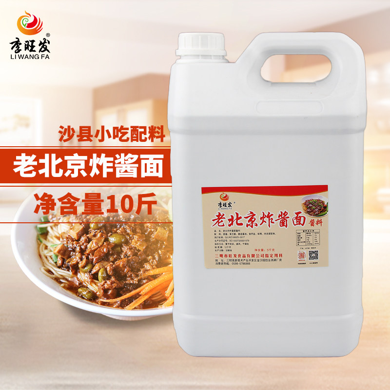 沙县百味小吃配料旺发老北京炸酱面杂酱面炸酱面汁炸酱面酱料10斤