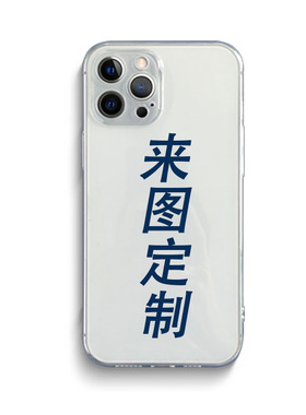 来图定制手机壳iPhone15华为mate60nova7OPPOReno10小米14红米k40vivox80s16荣耀90一加12三星s23适用苹果11