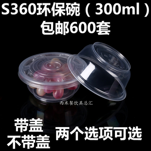 一般厚 S360一次性塑料碗 汤碗 圆形餐盒 600套 环保碗 300ml 包邮