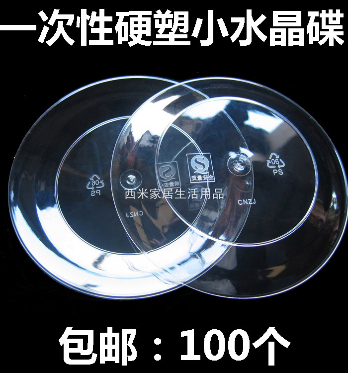 100个包邮水晶蛋糕直径塑料碟图片