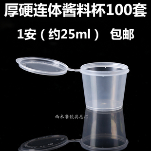 一次性酱料杯25ml小料盒连体外卖打包盒调料盒油醋杯1安带密封厚