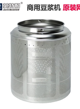 英特耐全自动9L豆浆机原装不锈钢网罩研磨器豆浆过滤网BT747E配件