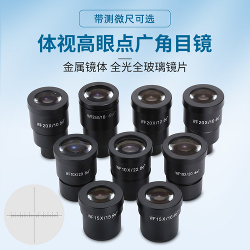 体视显微镜高眼点广角目镜