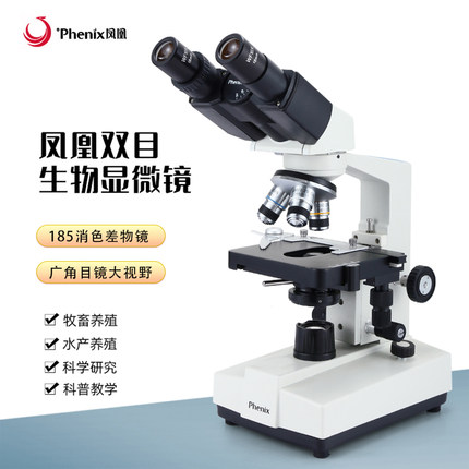 凤凰XSP-36-1600X双目专业光学生物显微镜三通科学实验水产宠物