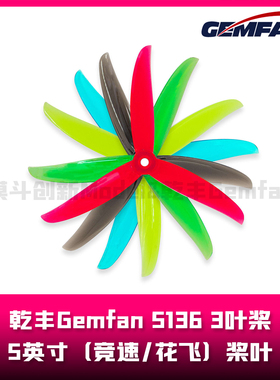 乾丰Gemfan 5136-3  5.1英寸桨叶  3叶桨（花飞/竞速）