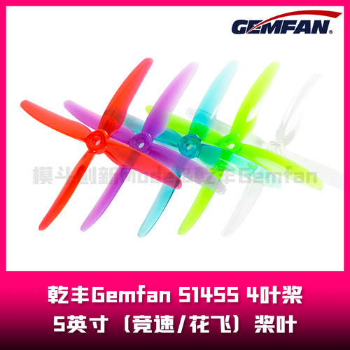 乾丰Gemfan  51455-4  5.1英寸桨叶  4叶桨（花飞/竞速）