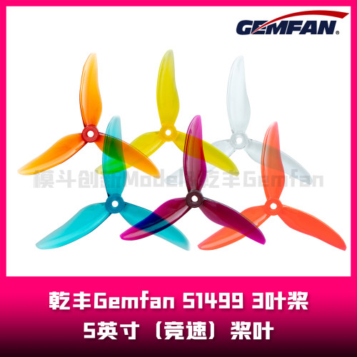 乾丰Gemfan 51499  5.1英寸桨叶  3叶桨（竞速）
