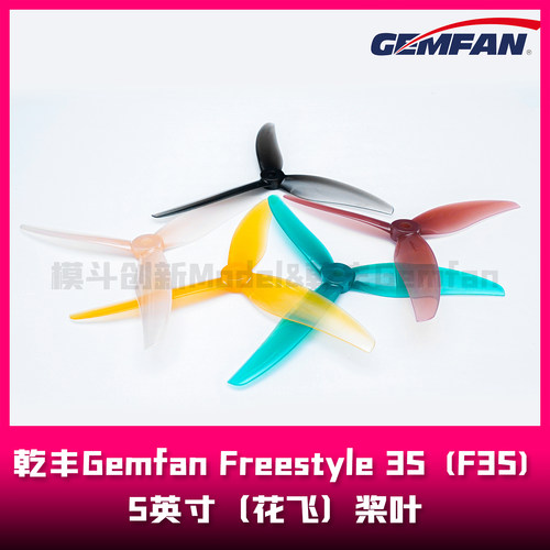 乾丰Gemfan Freestyle 3S (F3S) 5.1英寸桨叶 3叶桨（花飞/竞速）