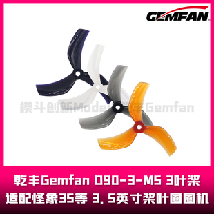 乾丰Gemfan   D90-3  3.5英寸桨叶  3叶桨