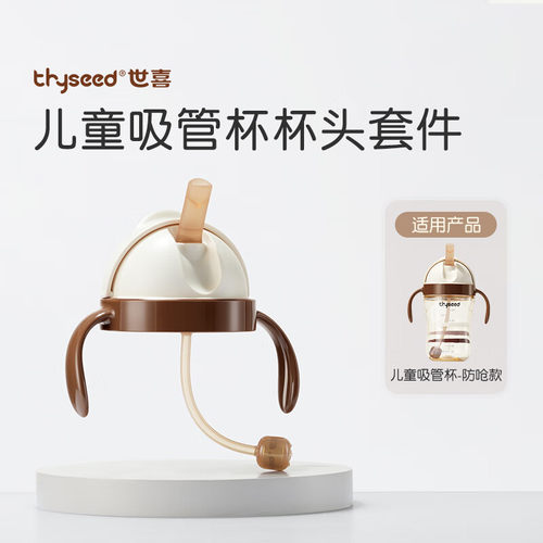 世喜儿童吸管杯头套件