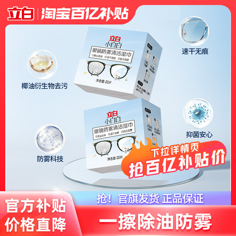 【百补】立白小白白眼镜防雾清洁湿巾一擦即现去油免洗湿巾清洁,洗护清洁剂/卫生巾/纸/香薰,衣物去污湿巾,淘宝优惠券,粉丝福利购,淘宝优惠卷