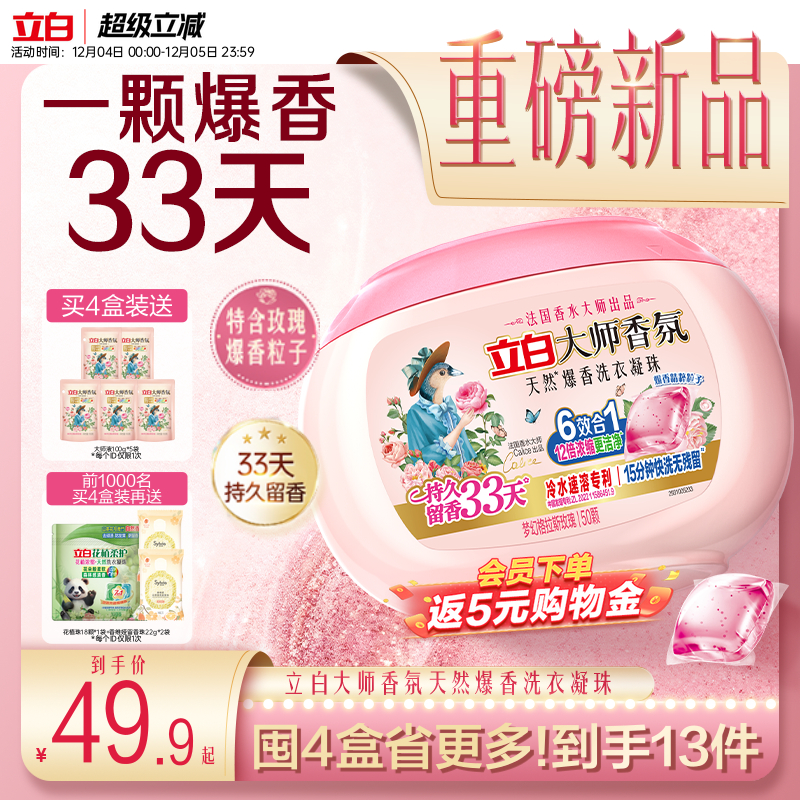 立白大师香氛爆香洗衣凝珠