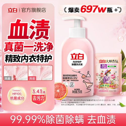 立白除菌内衣专护洗衣液