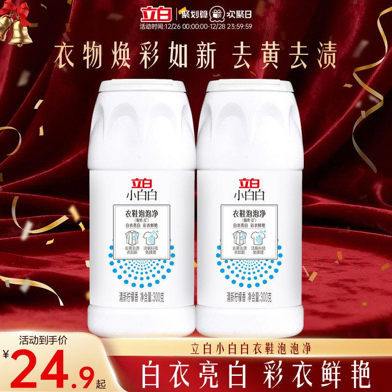 立白小白白爆炸盐去污神器