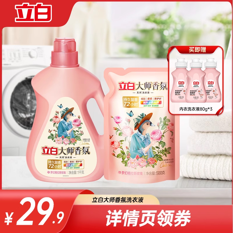 【达人直播】立白大师香氛洗衣液持久留香