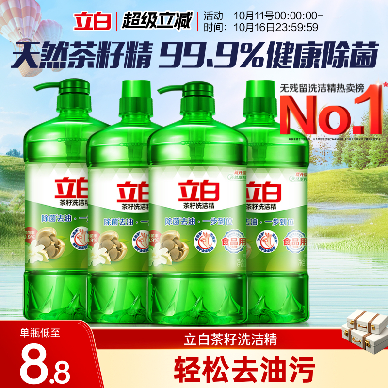【热销300W+】立白茶籽洗洁精